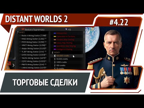 Видео: Выкупаем все подряд / Distant Worlds 2: прохождение #4.22