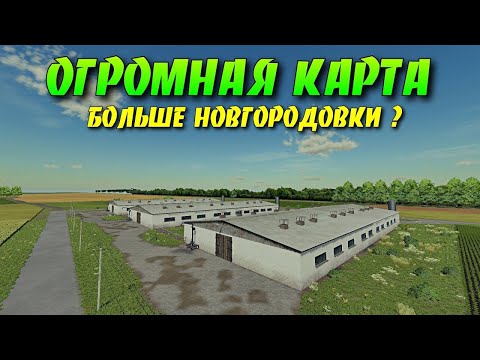 Видео: Обзор на новую карту в Farming Simulator 22. Карта СВК Горбани. Может составить конкуренцию всем.