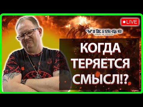 Видео: 💥КОГДА ТЕРЯЕТСЯ СМЫСЛ!?| Vikings:War Of Clans|Master Viking💥