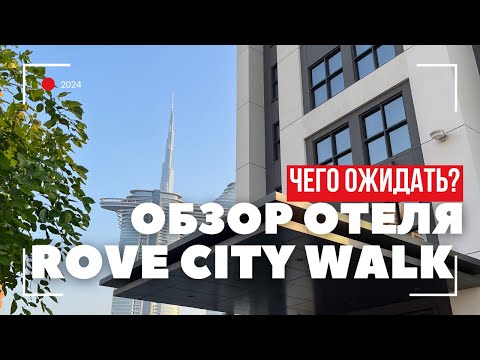 Видео: ЧЕГО ОЖИДАТЬ? ОБЗОР ОТЕЛЯ ROVE CITY WALK в центре Дубая
