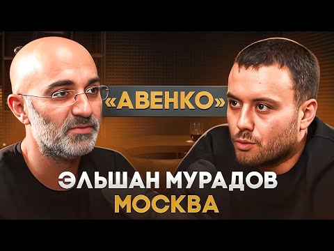 Видео: Эльшан «Авенко» Мурадов