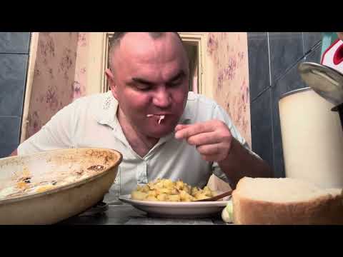 Видео: МУКБАНГ/ЖАРЕННАЯ КАРТОШКА/ЯИШЕНКА/МОЛОКО/ОБЕД