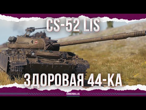 Видео: ЛУЧШЕ Т-44-100 - CS-52 LIS