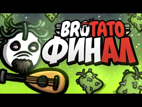 Видео: Последний забег за Друида с отравляющими фруктами // Brotato финал