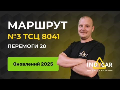 Видео: Маршрут 3, ТСЦ 8041, Перемоги 20, оновлений 2025 | Автошкола Indycar