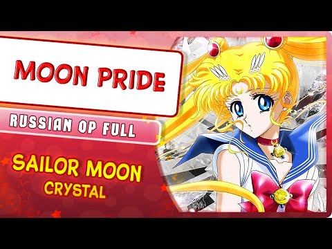 Видео: Sailor Moon Crystal OP (MOON PRIDE) КАВЕР НА РУССКОМ @MarieBibika , @RoroAi  и @Monary )