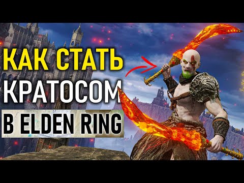 Видео: Самый имбовый билд Кратоса в Elden Ring