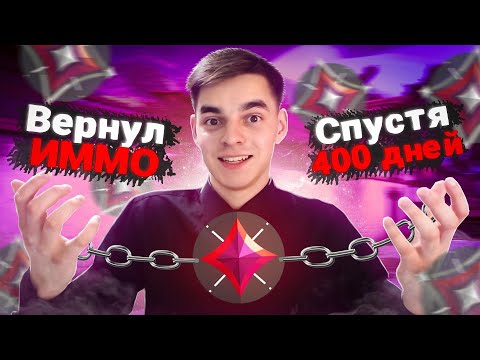 Видео: ВЕРНУЛ ИММОРТАЛА СПУСТЯ 400 ДНЕЙ // Валорант