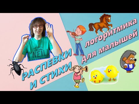 Видео: ЛОГОПЕДИЧЕСКИЕ РАСПЕВКИ И СТИХИ | Логоритмика для малышей
