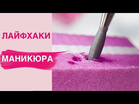 Видео: ЛАЙФХАКИ маникюра | Должен знать каждый мастер 🔥