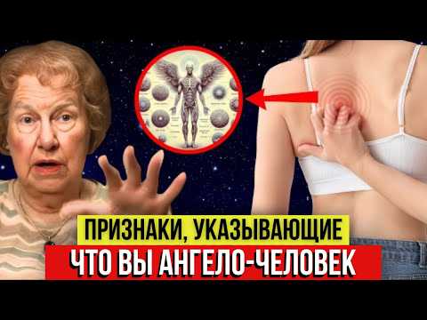 Видео: 7 признаков того, что вы ангел в человеческом теле✨ Долорес Кэннон