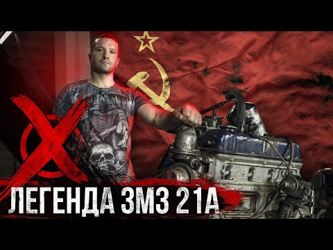 Видео: Первый СОБСТВЕННЫЙ двигатель в СССР ЗМЗ 21А