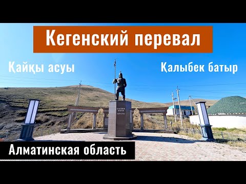 Видео: Старая дорога через Кегенский перевал. Кеген асуы. Калыбек батыр. Казахстан, 2024.