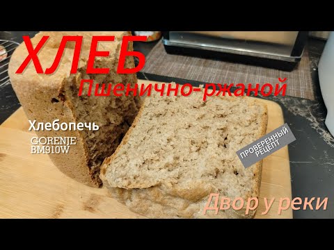 Видео: ВКУСНЫЙ РЖАНО-ПШЕНИЧНЫй ХЛЕБ В ХЛЕБОПЕЧКЕ / ХЛЕБ ДАРНИЦКИЙ / GORENJE BM910W / ДВОР У РЕКИ