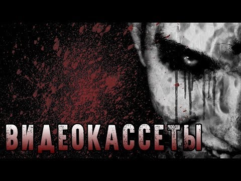 Видео: СТРАШНЫЕ ИСТОРИИ | ВИДЕОКАССЕТЫ | Жуткие Истории На Ночь