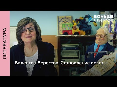 Видео: Валентин Берестов. Становление поэта