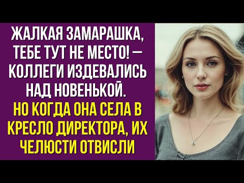 Видео: Жалкая замарашка, тебе тут не место! – коллеги издевались над новенькой