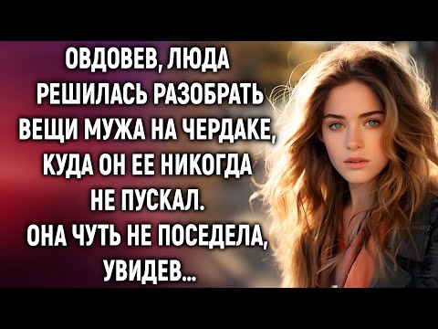 Видео: Овдовев, Люда решилась разобрать вещи мужа на чердаке. Она чуть не поседела, увидев…..