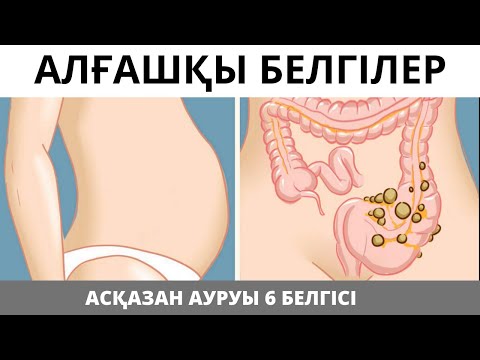Видео: Асқазан ауруының алғашқы 6 белгісі