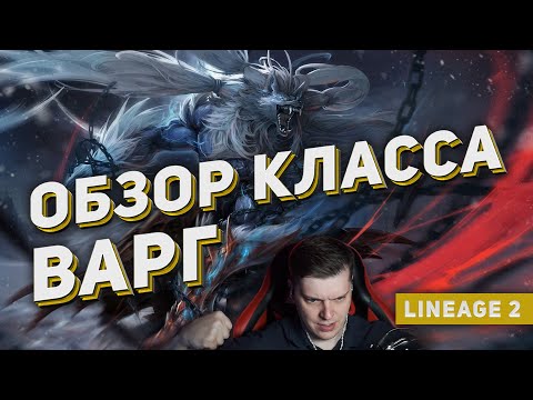 Видео: НОВЫЙ КЛАСС ВАРГ — ИМБА БЕЗ ДОНАТА? Полный обзор Wolf Walker в Lineage 2.