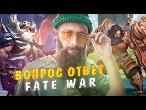 Видео: Вопрос Ответ FATE WAR #Fatewar #vikingrise  #викинграйс