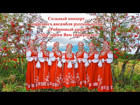 Видео: Сольный  концерт народного ансамбля русской песни «Рябиновый край»