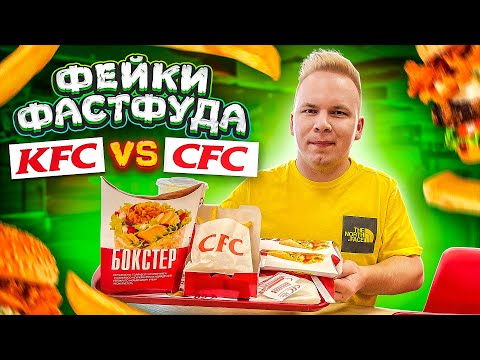 Видео: САМЫЙ НАГЛЫЙ Фейк КФС! CFC vs KFC / ЛУЧШИЙ фейк за всю историю! / Где БоксМастер и Твистер вкуснее?