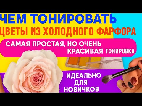 Видео: Самая красивая,но простая тонировка розы из холодного фарфора/идеально для новичков#холодныйфарфор