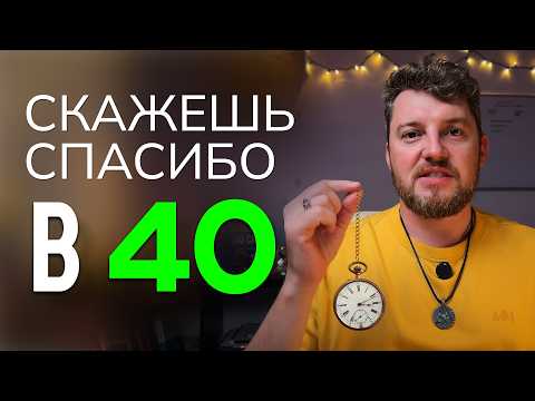 Видео: Если тебе 30 – посмотри это! 15 жизненных советов, которые изменят твою реальность