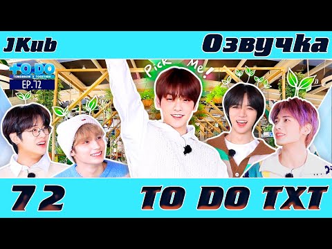 Видео: [JKub ОЗВУЧКА] TO DO X TXT - EP.72 на русском | Лучший Эльф Весны 2022