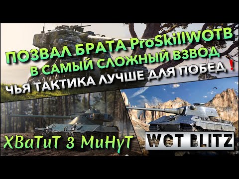 Видео: 🔴Tanks | WoT Blitz ПОЗВАЛ БРАТА ProSkillWOTB В САМЫЙ СЛОЖНЫЙ ВЗВОД🔥 ЧЬЯ ТАКТИКА ЛУЧШЕ ДЛЯ ПОБЕД❗️