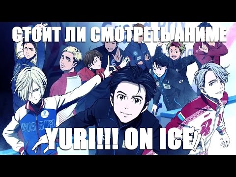 Видео: Стоит ли смотреть аниме: Yuri!!! On ice?