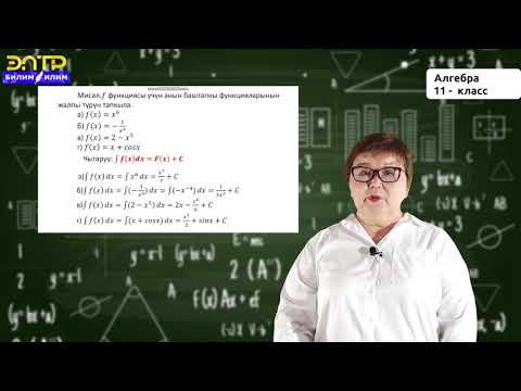 Видео: 11-класс |   Алгебра  | Баштапкы функциянын негизги касиеттери