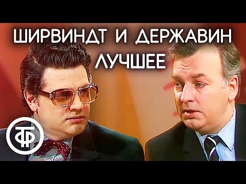 Видео: Лучшие интермедии Александра Ширвиндта и Михаила Державина