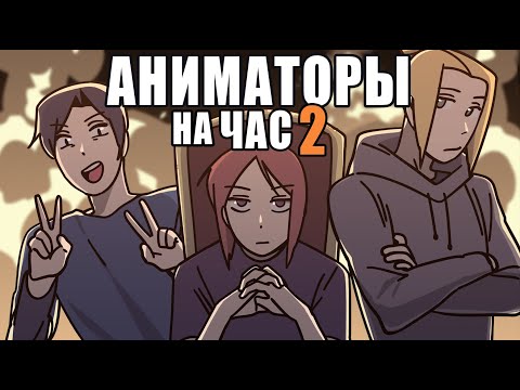 Видео: АНИМАТОРЫ НА ЧАС 2