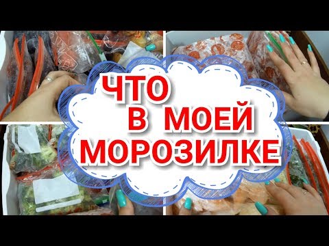 Видео: Что в моей морозилке? Организация и хранение в морозильной камере./ Что заморозила на зиму