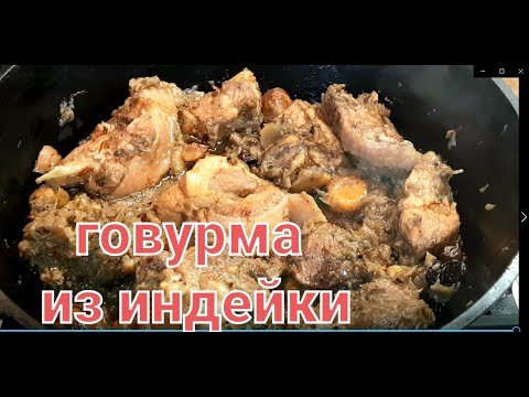 Видео: 💥Говурма  из индейки.Блюдо азербайджанской кухни❤.