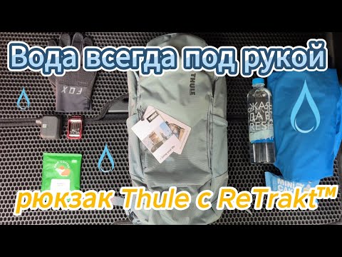 Видео: Обзор рюкзака Thule All Trail с магнитной системой ReTrakt
