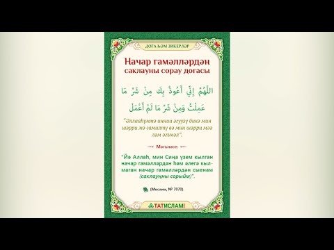 Видео: 5. Начар гамәлләрдән саклауны сорау догасы. Раил Фәйзрахманов