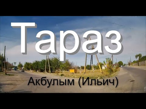 Видео: Район кирпичынй, улицы села Акбулым (Ильич) город Тараз (Джамбул)