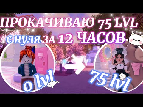 Видео: ⊹ ࣪ ˖ 🎀ПРОКАЧИВАЮ 75 LVL С НУЛЯ ЗА 12 ЧАСОВ!😱 ₊ ⊹ | Роял Хай | | Royale High |