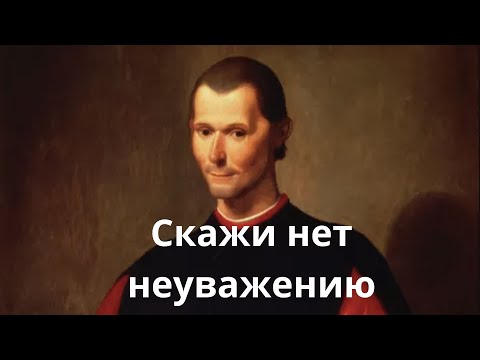 Видео: НЕОСПОРИМЫЕ СЕКРЕТЫ, КАК НЕ ПРИНИМАТЬ НЕУВАЖЕНИЕ – МАКИАВЕЛЛИ