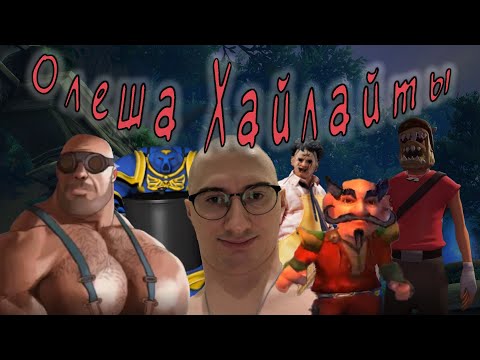 Видео: Олеша Хайлайты №3 | WoW | TF2 |