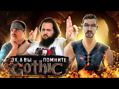 Видео: ▷ Кратко про Gothic (Часть 1) ((ВСПОМНИМ КОСИПОШУ)) | РЕАКЦИЯ на Бэбэй