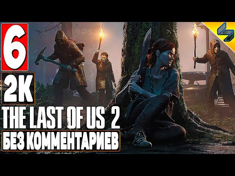 Видео: The Last of Us 2 (Одни Из Нас 2) ➤ #6 ➤ Прохождение Без Комментариев На Русском ➤ Игрофильм ➤ PS4