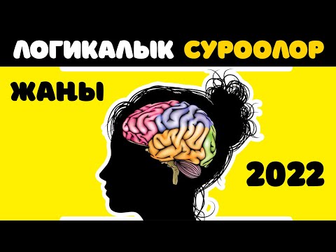Видео: Логикалык суроолор 2022😎 - Логиканды азыр текшер👀