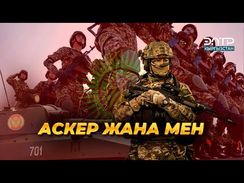 Видео: АСКЕР ЖАНА МЕН