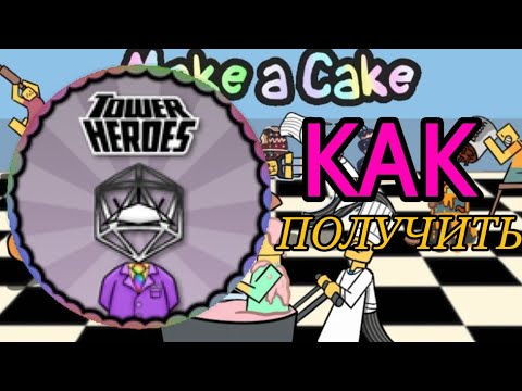 Видео: Как получить бейдж "Not All Heroes Make Cakes" в Make a Cake Roblox