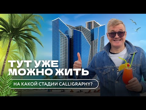Видео: Стоит ли покупать квартиру в Каллиграфи Тауэр в 2025 году?