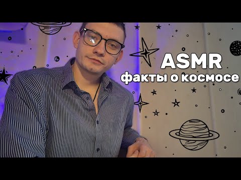 Видео: Путешествие по Космосу  20 Интересных Фактов в АСМР Стиле